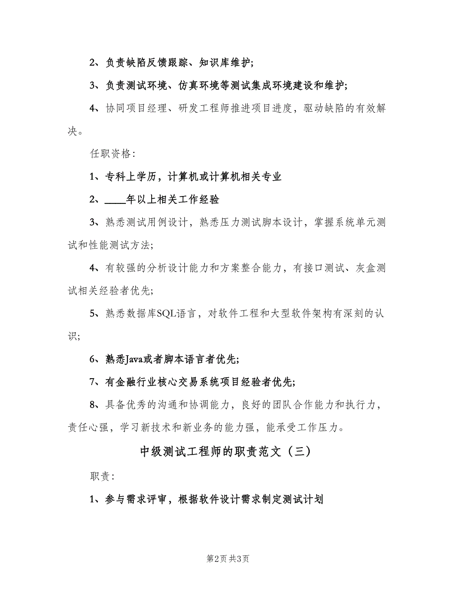 中级测试工程师的职责范文（三篇）_第2页