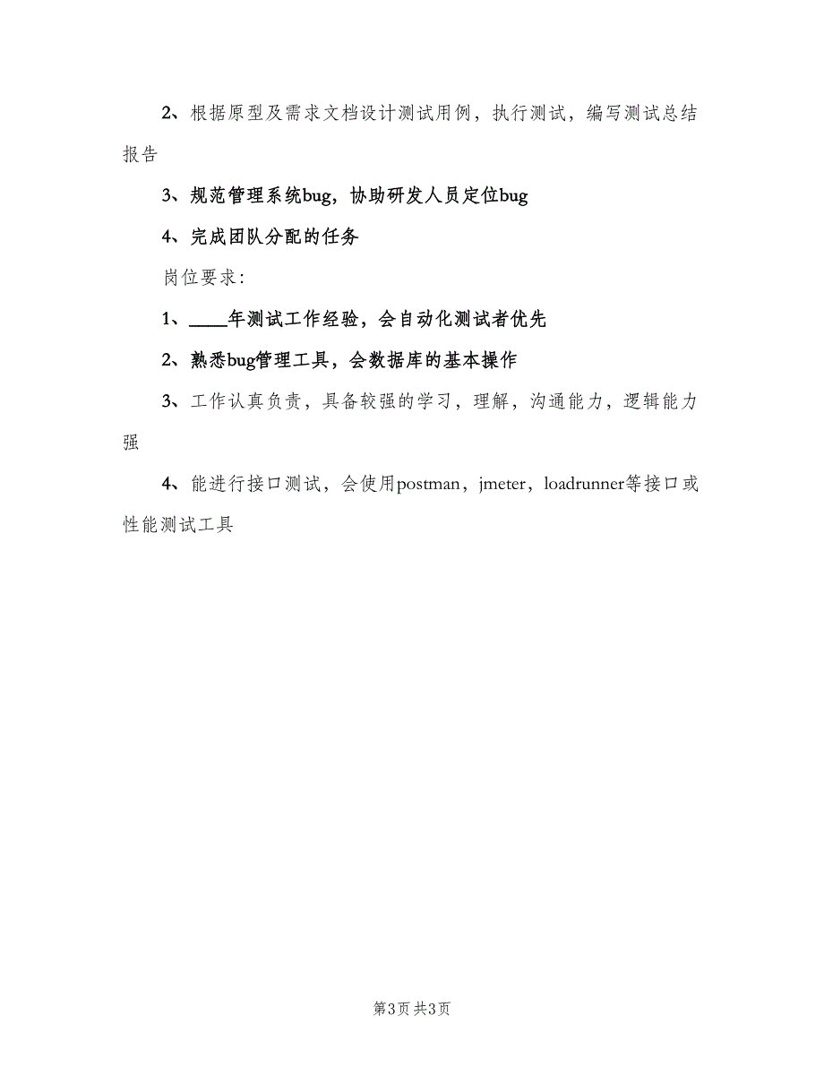 中级测试工程师的职责范文（三篇）_第3页