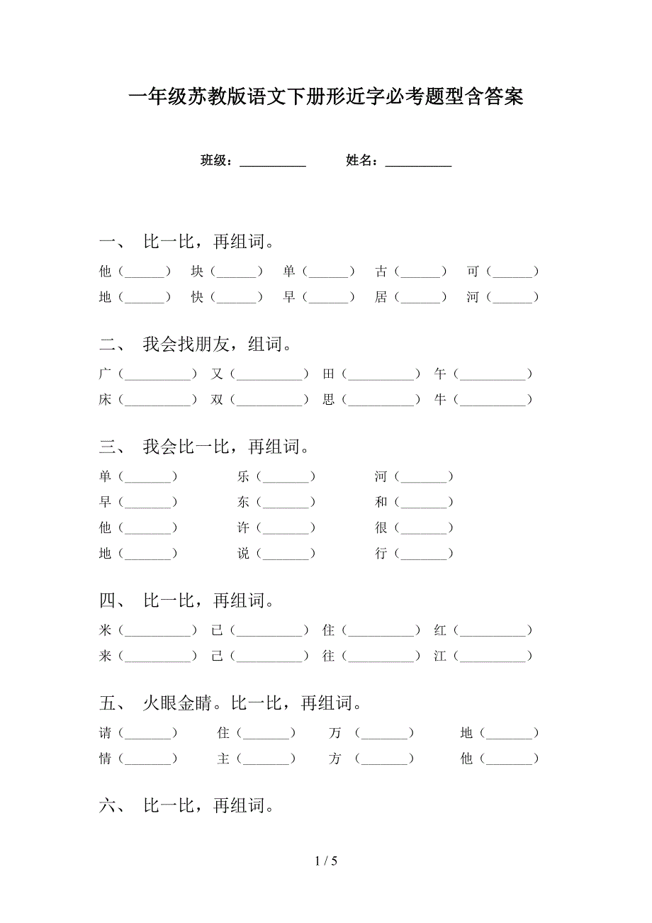 一年级苏教版语文下册形近字必考题型含答案_第1页