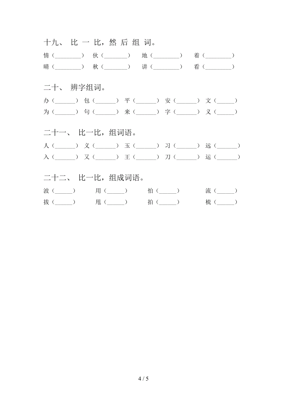 一年级苏教版语文下册形近字必考题型含答案_第4页