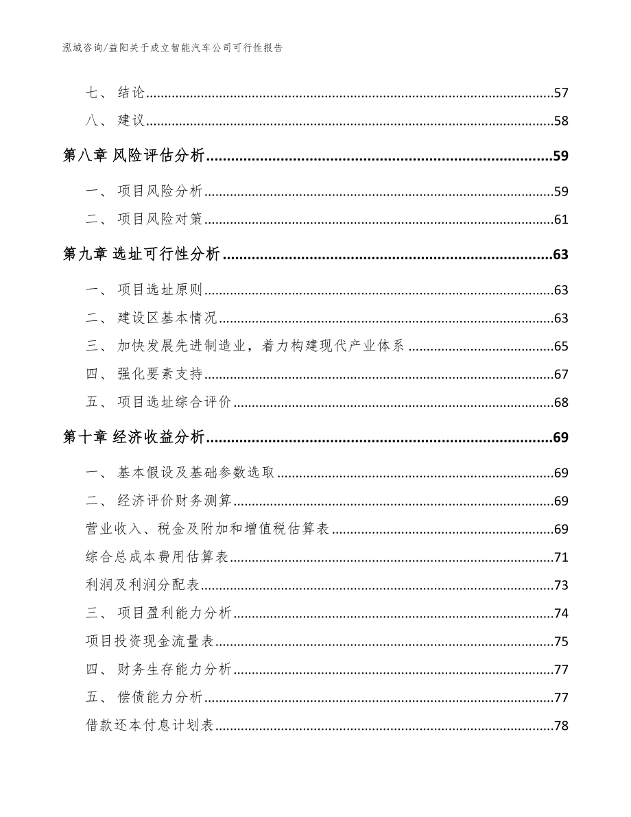 益阳关于成立智能汽车公司可行性报告_第4页