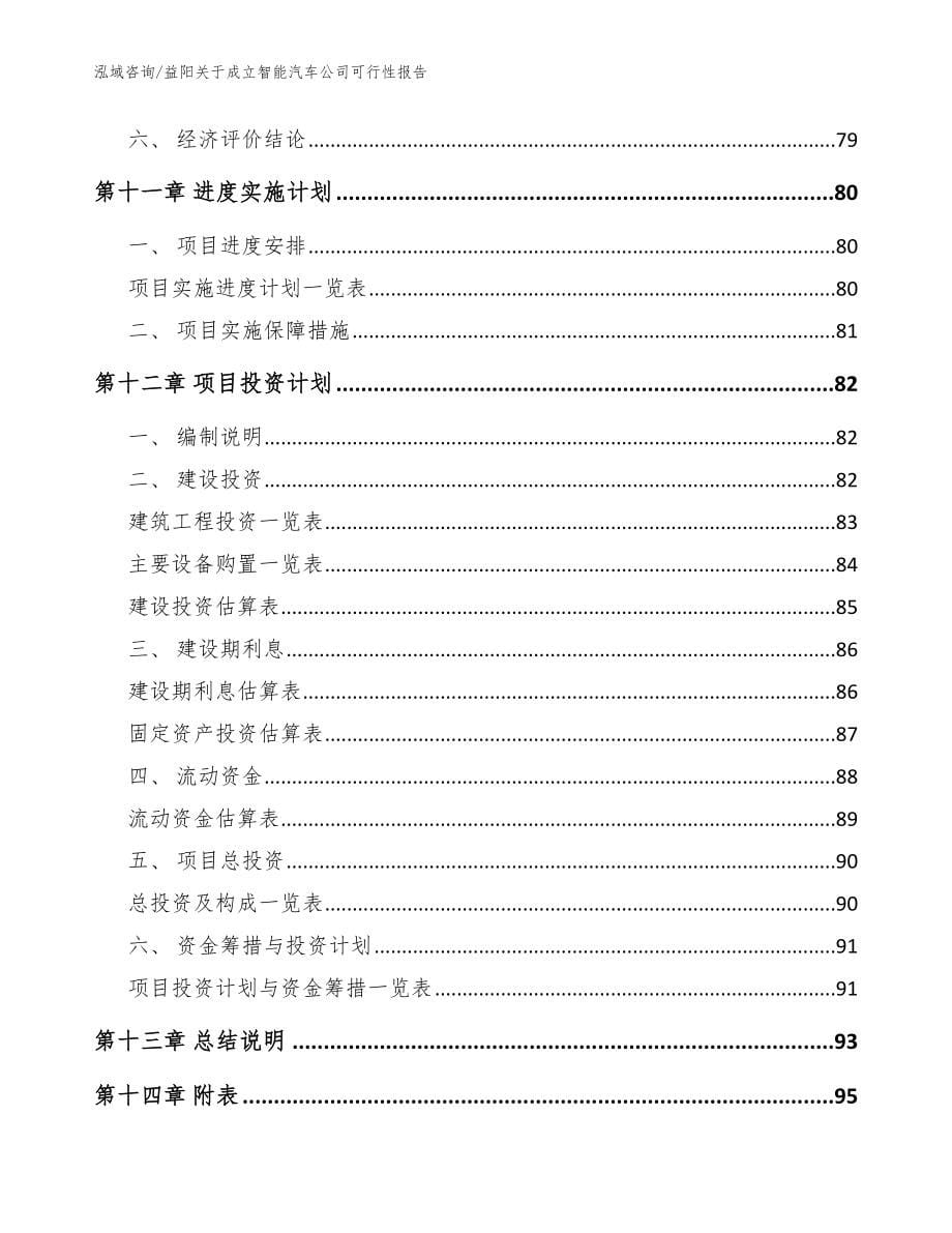 益阳关于成立智能汽车公司可行性报告_第5页