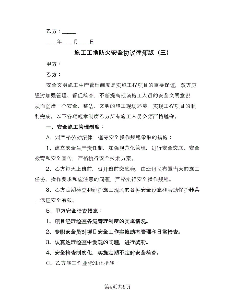 施工工地防火安全协议律师版（3篇）.doc_第4页