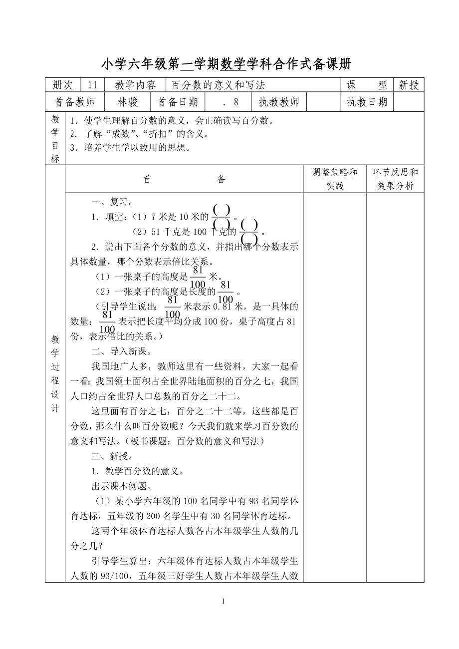 小学六年级第一学期数学学科合作式备课册_第1页