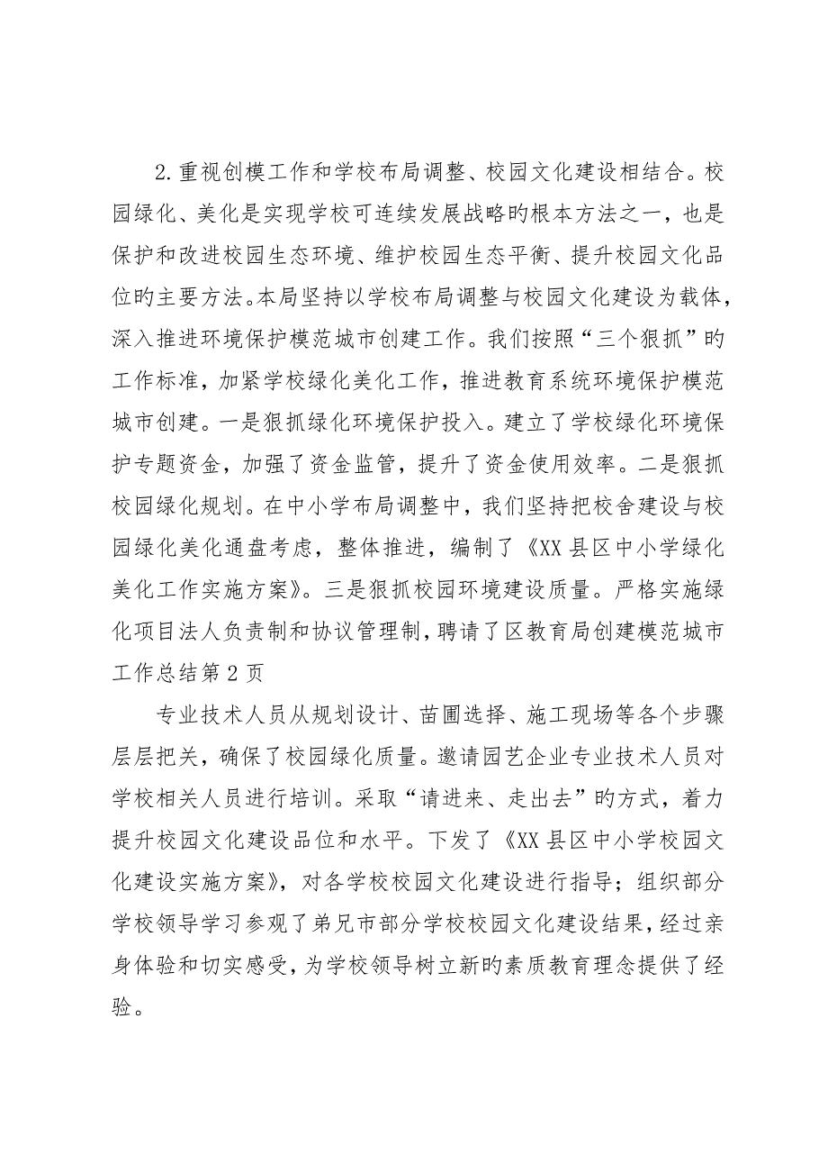 区教育局创建模范城市工作总结_第4页