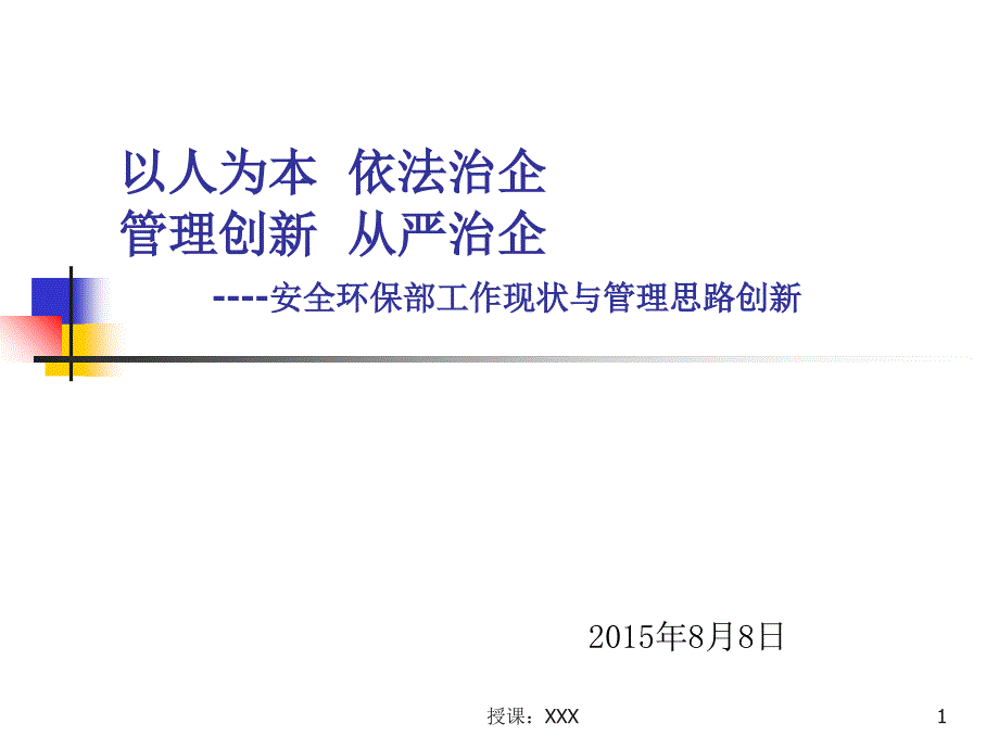 冶金企业安全环保工作现状与管理思路创新PPT课件_第1页