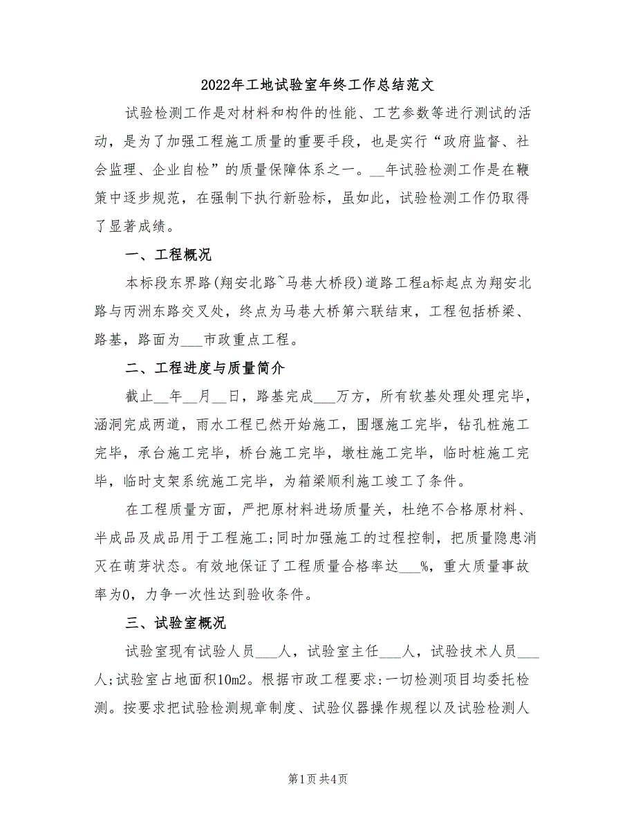 2022年工地试验室年终工作总结范文_第1页