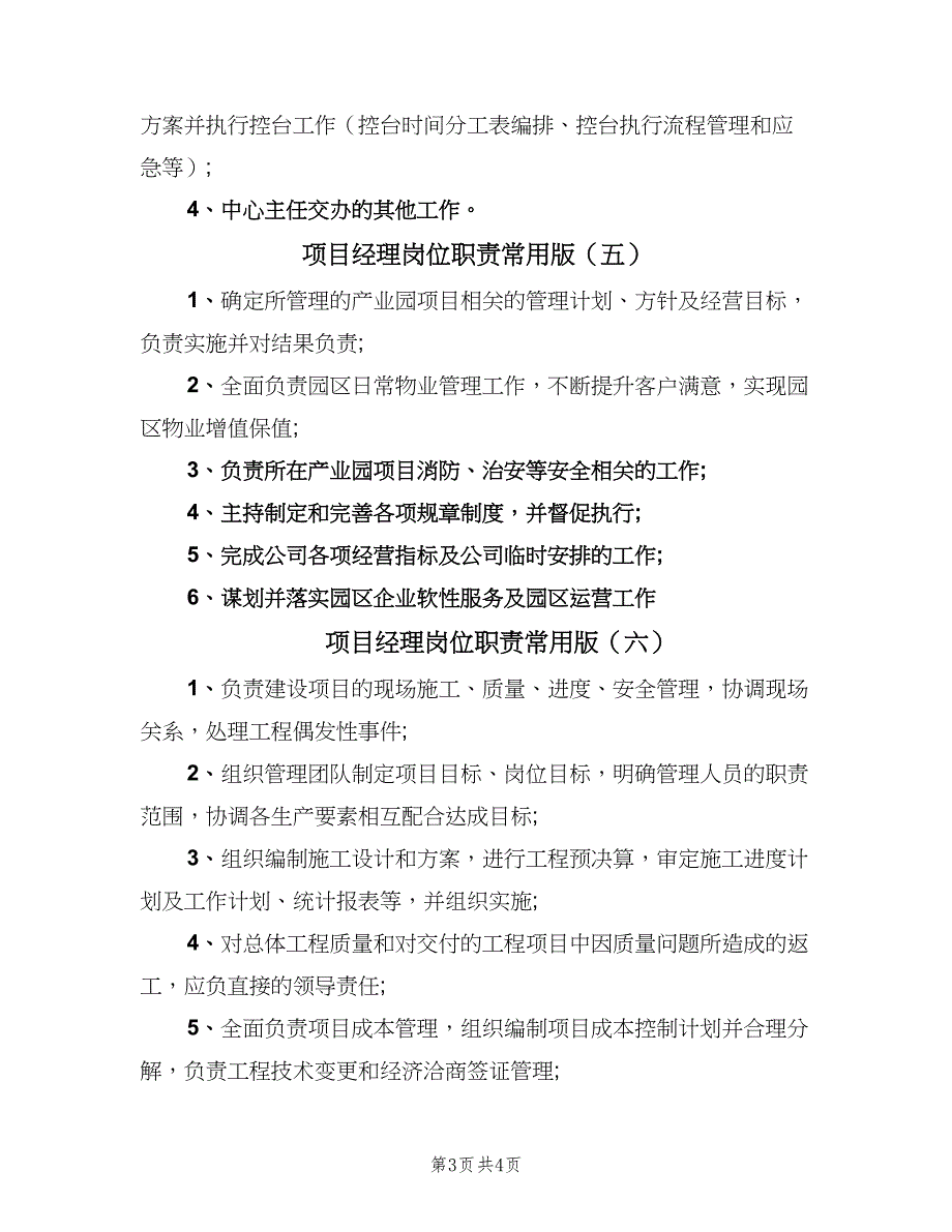 项目经理岗位职责常用版（6篇）_第3页