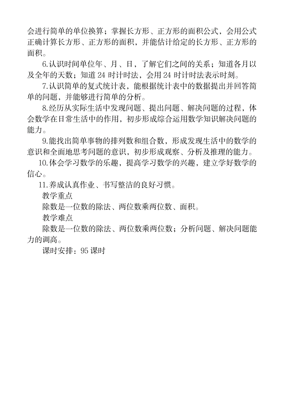 三年级下册数学全册教材分析与第一单元教案_小学教育-小学学案_第4页