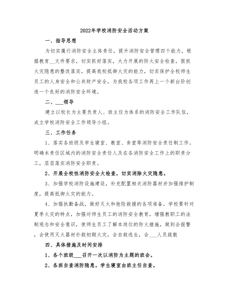 2022年学校消防安全活动方案_第1页