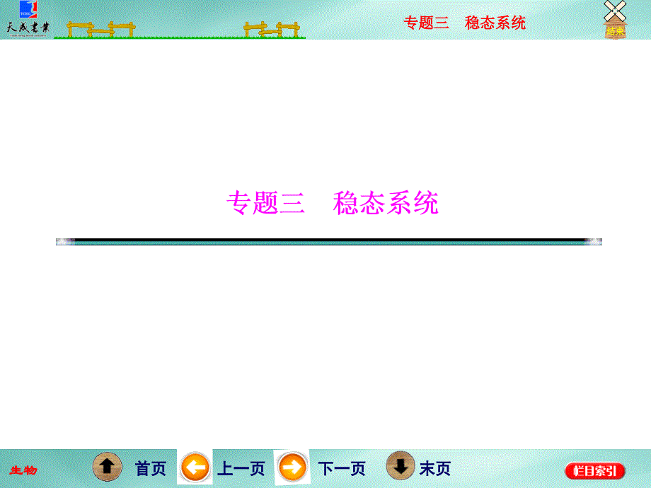 高考冲刺专题三第1讲人体的内环境系统-稳态与免疫.ppt_第1页