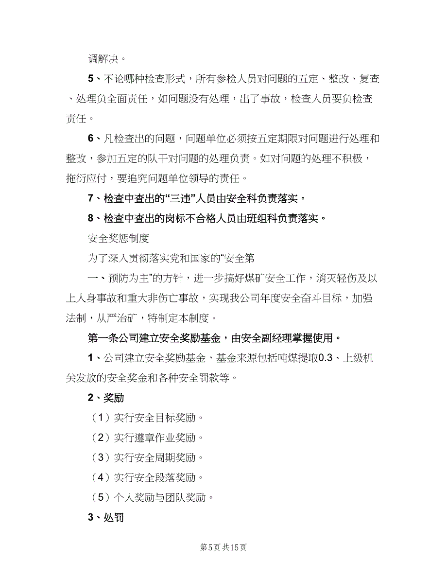 安全办公会议制度标准样本（4篇）_第5页