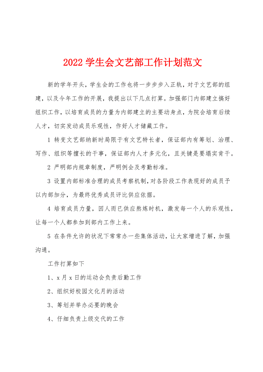 2022学生会文艺部工作计划范文.docx_第1页