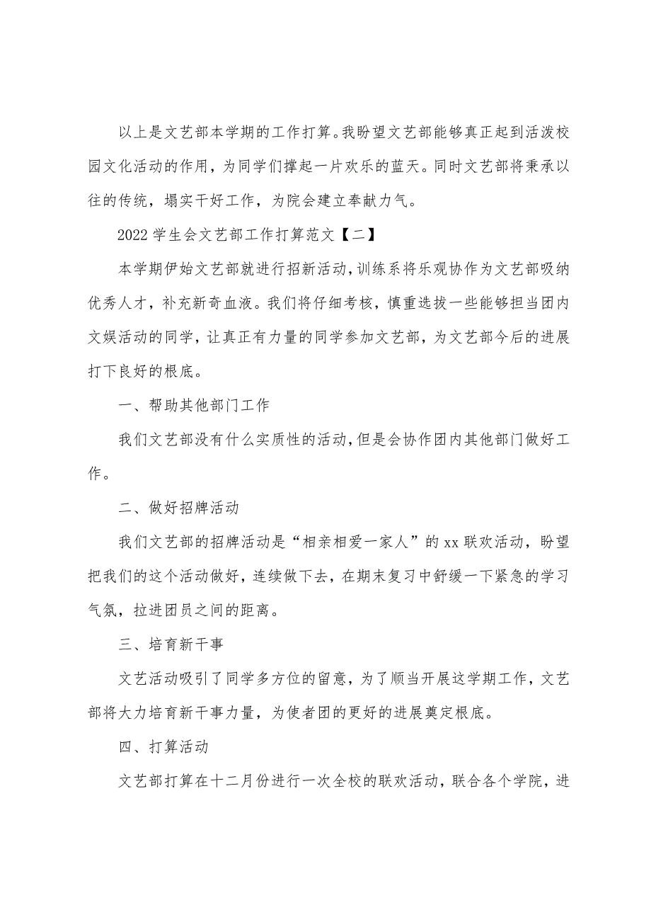 2022学生会文艺部工作计划范文.docx_第2页