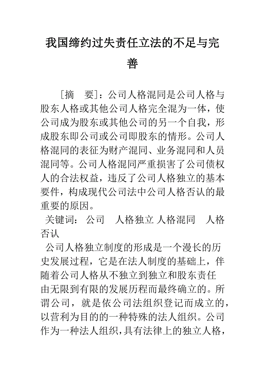 我国缔约过失责任立法的不足与完善_第1页
