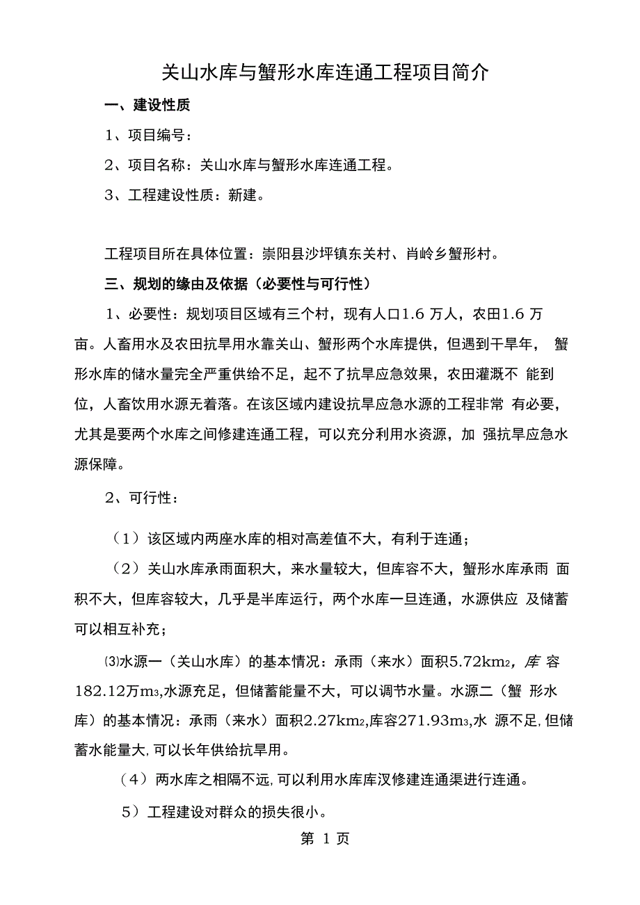 水库连通工程项目介绍_第1页