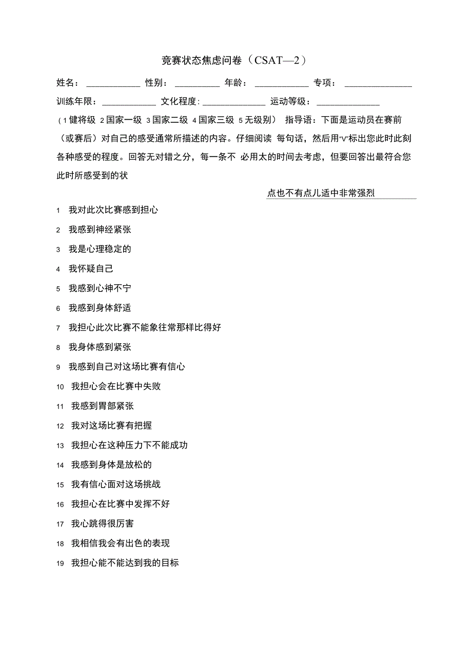 竞赛状态焦虑量表_第1页