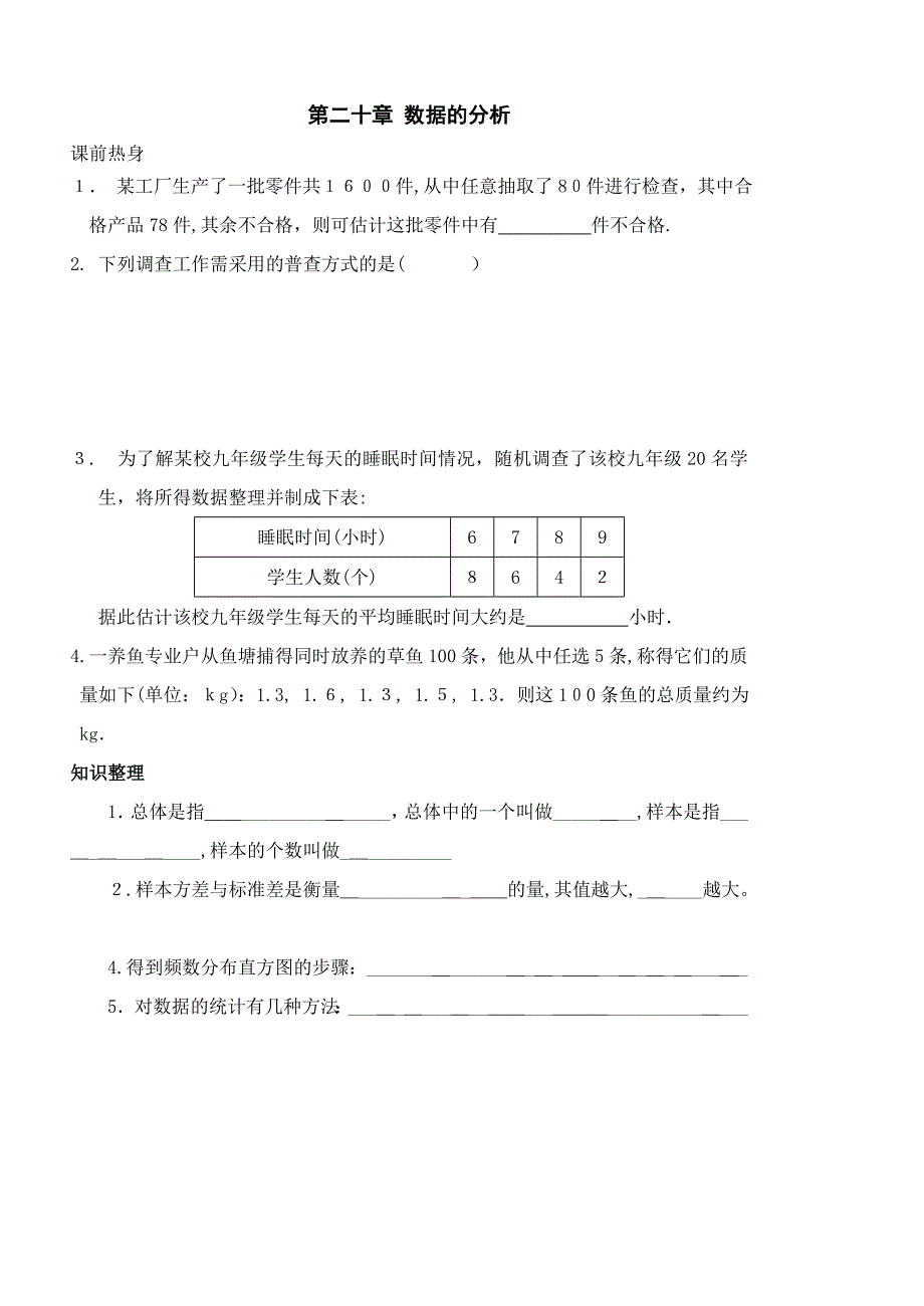 九年级北师大版第二十章数据的分析复习练习_第1页