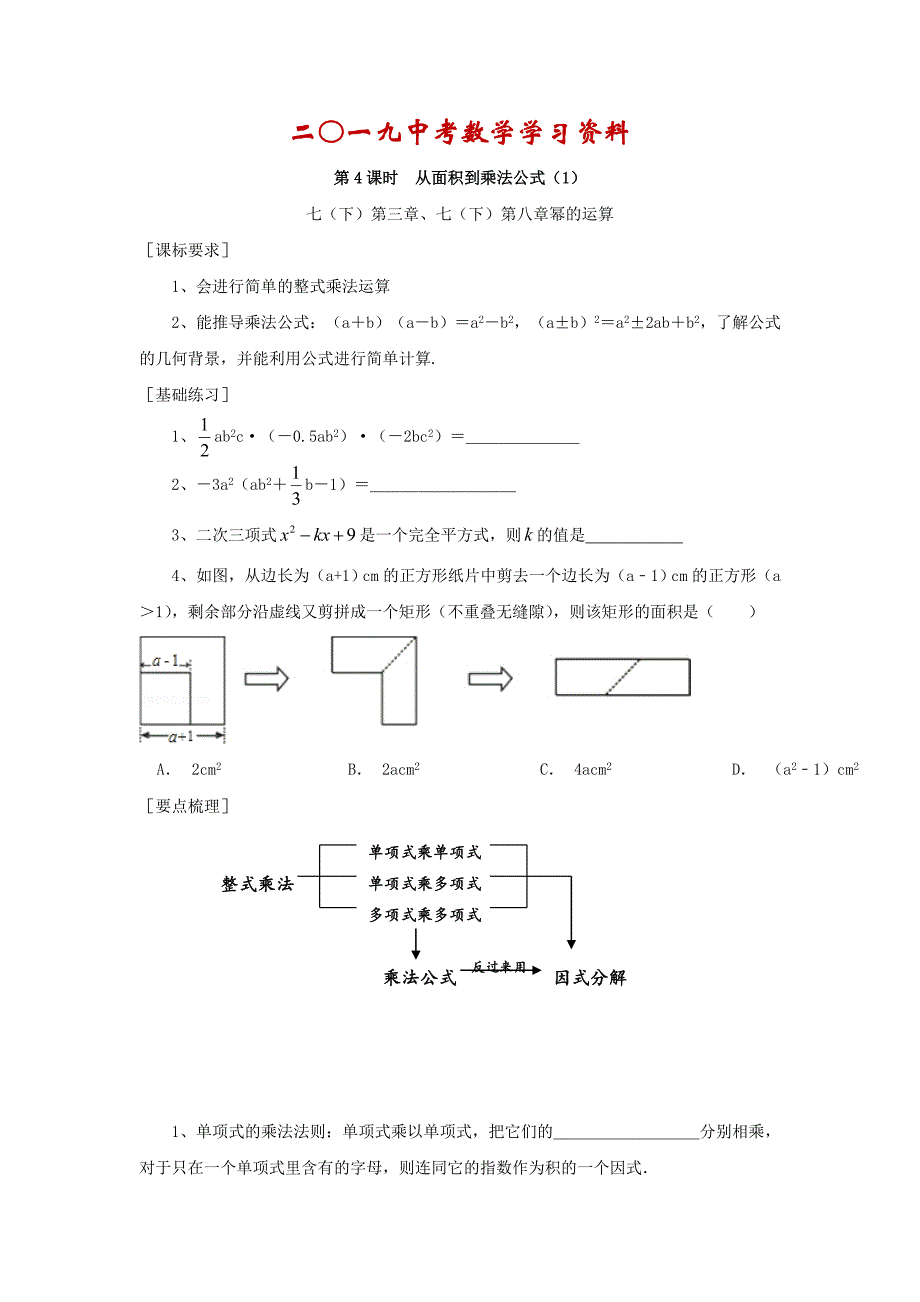 【名校资料】浙江省绍兴地区九年级中考数学复习讲义 第4课时 从面积到乘法公式1_第1页