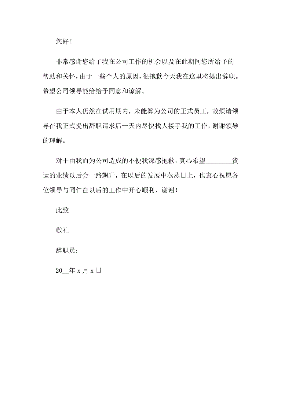 2022年【精华】在试用期的辞职报告三篇_第4页