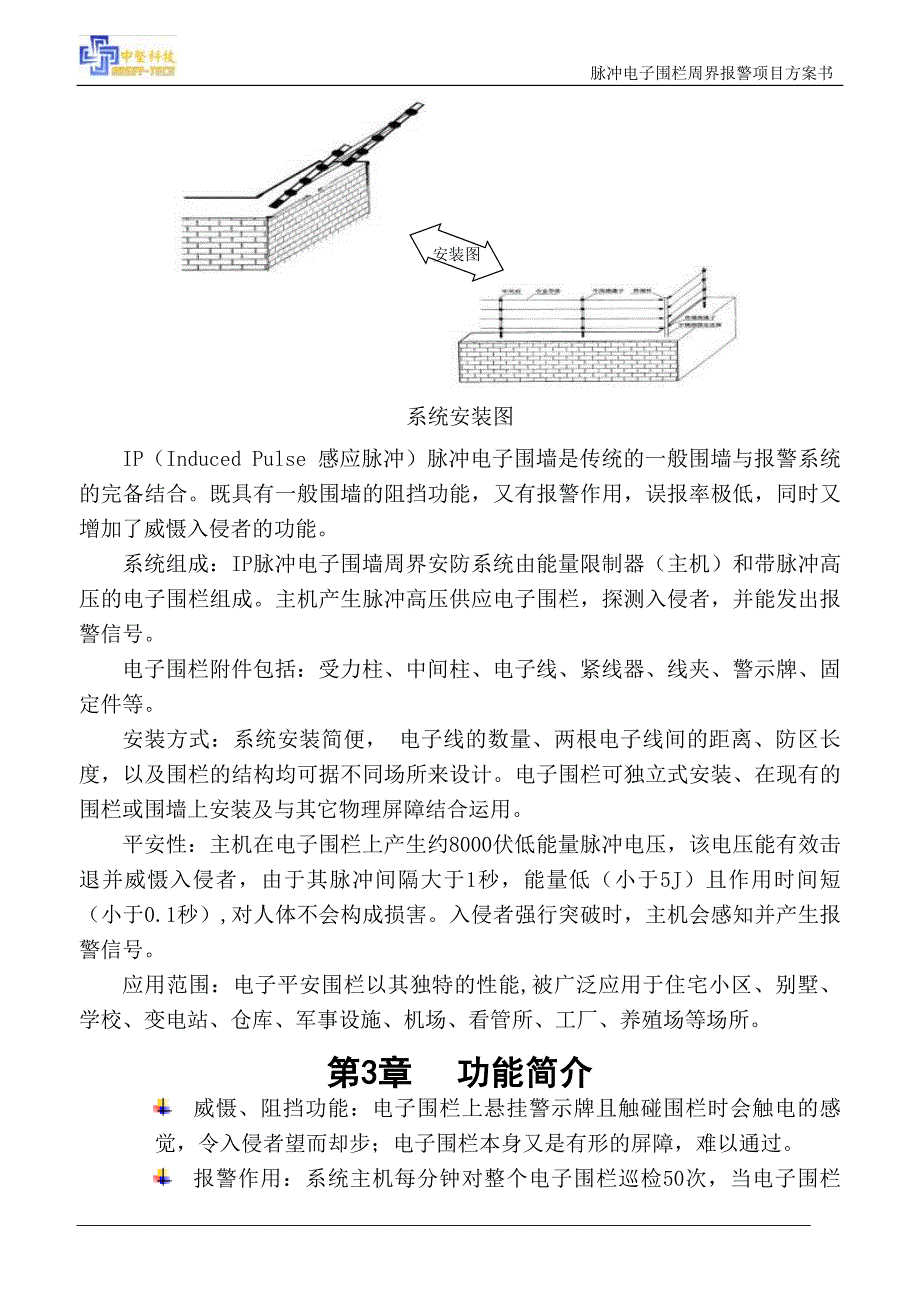 脉冲电子围栏方案(简)_第4页