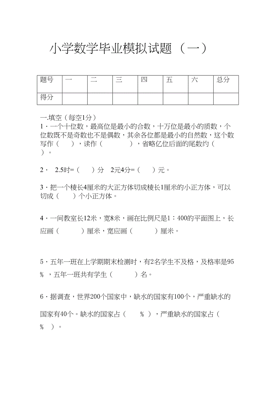 小学数学毕业模拟试题---前三套(DOC 22页)_第1页