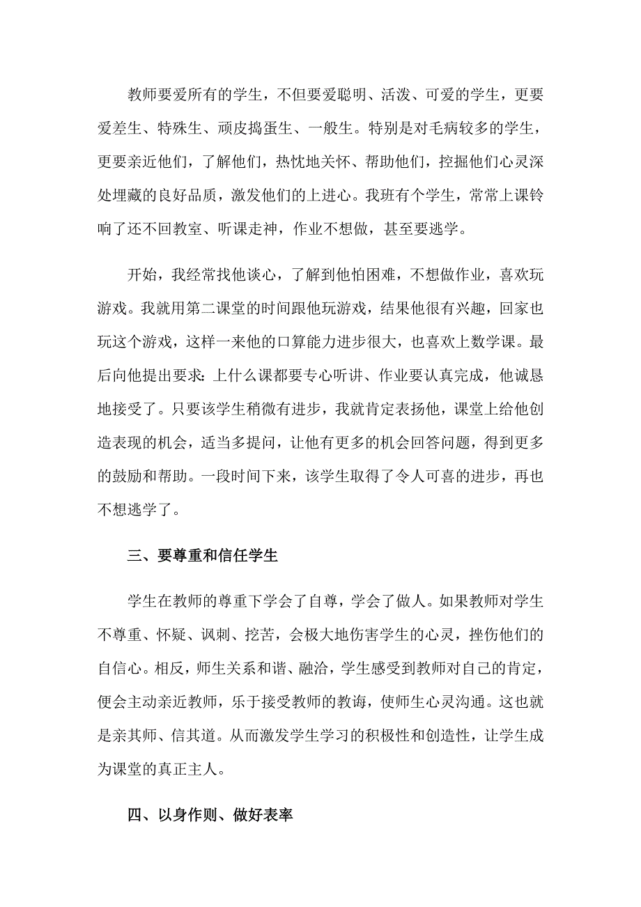 2023年小学教师师德师风学习心得体会通用15篇_第4页