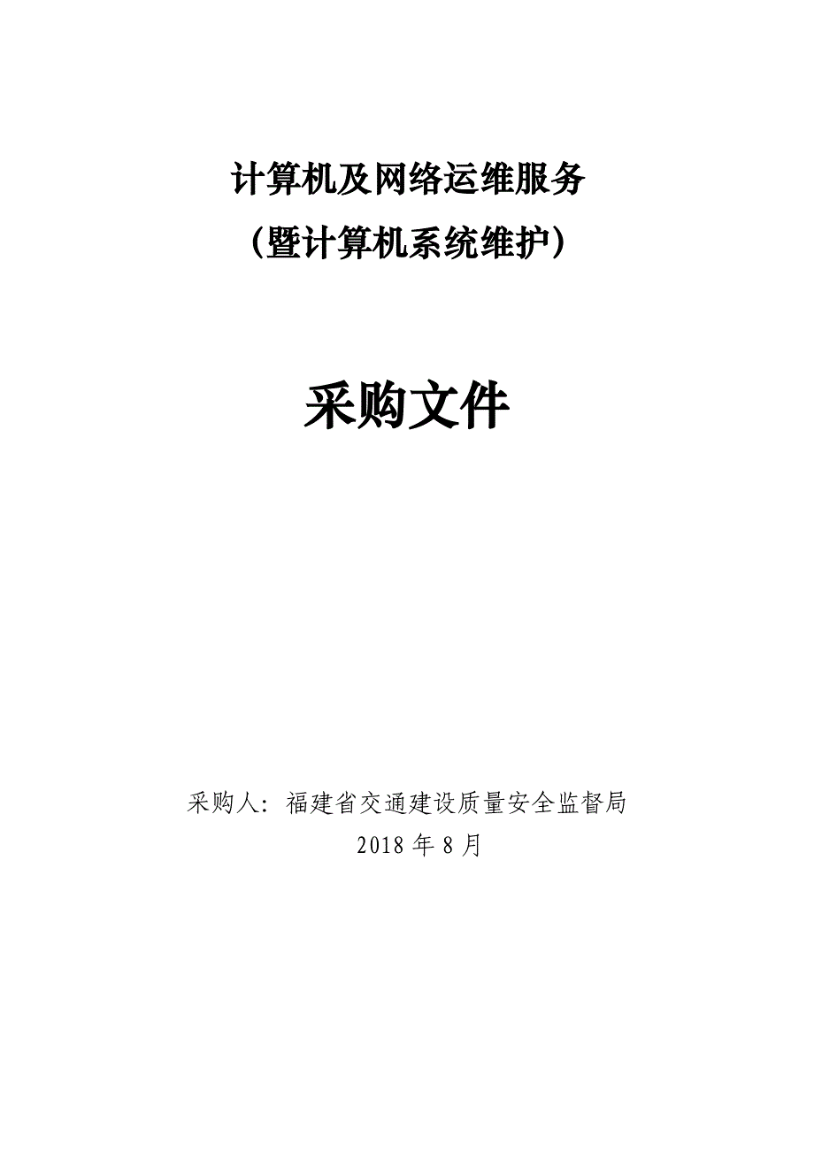 计算机及网络运维服务_第1页