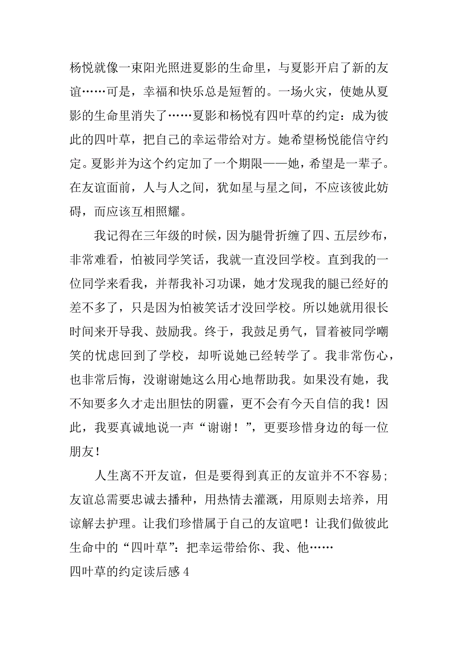 四叶草的约定读后感7篇(《四叶草的约定》读后感)_第4页