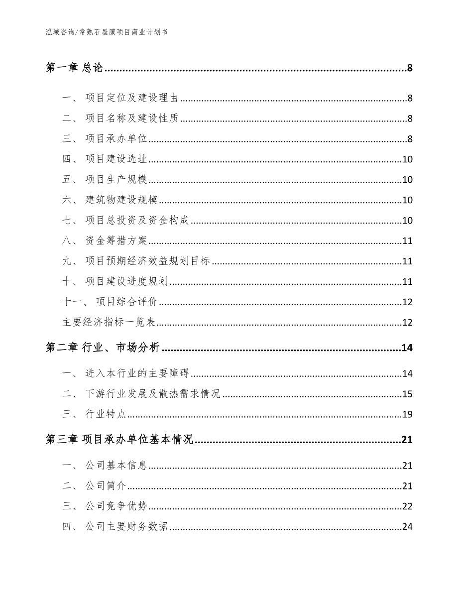 常熟石墨膜项目商业计划书_第3页