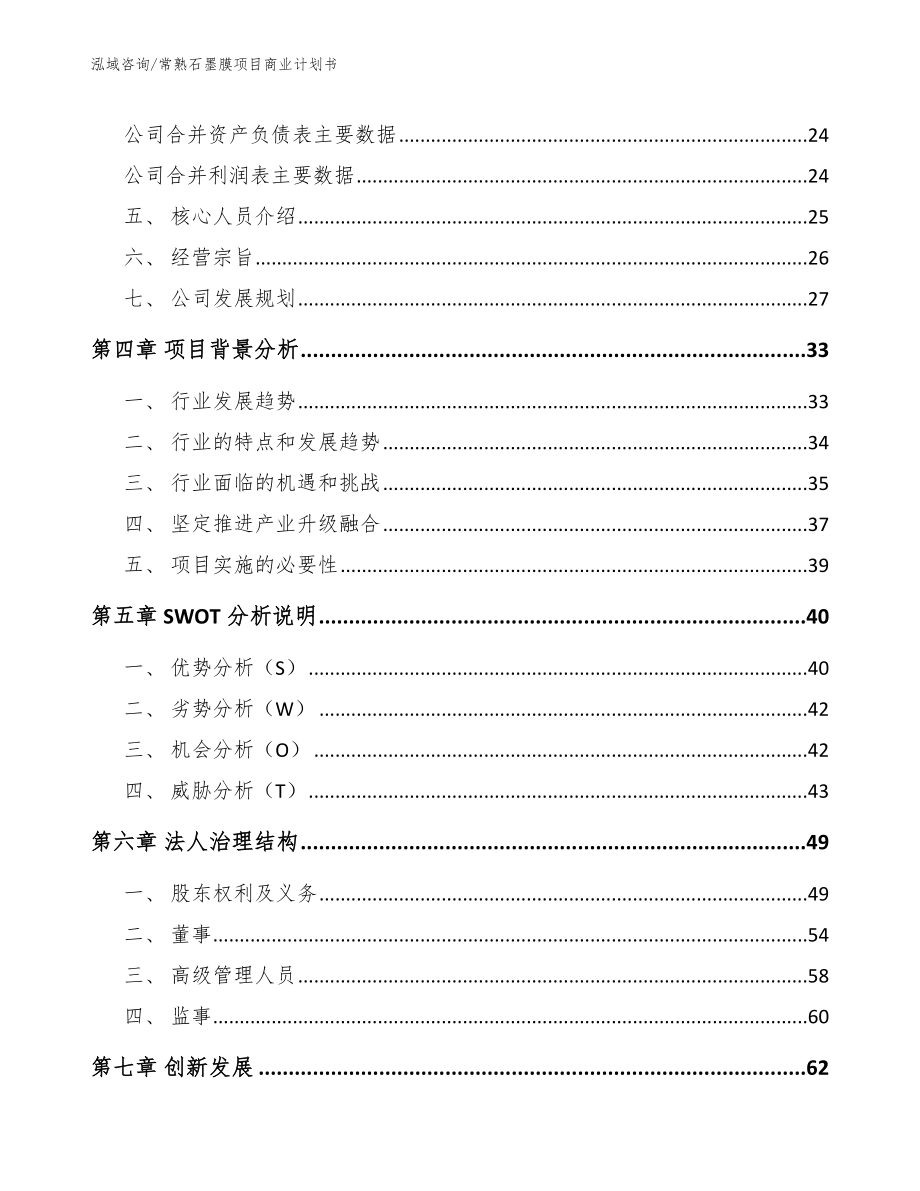 常熟石墨膜项目商业计划书_第4页