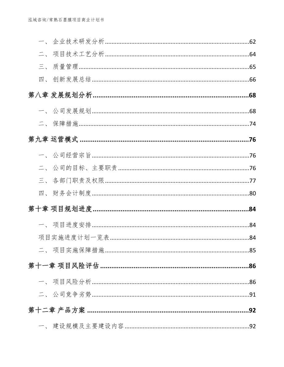 常熟石墨膜项目商业计划书_第5页