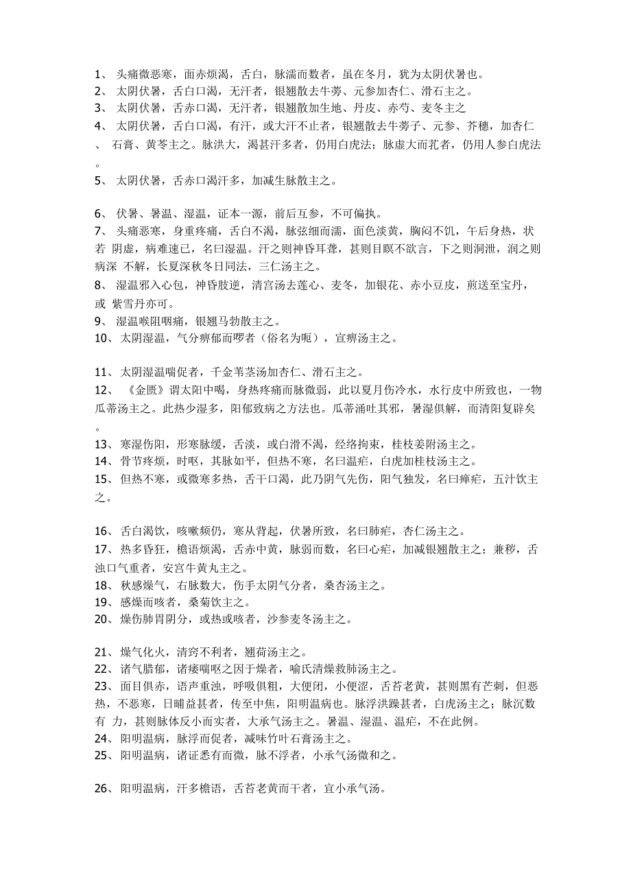 《温病条辨》原文_第1页