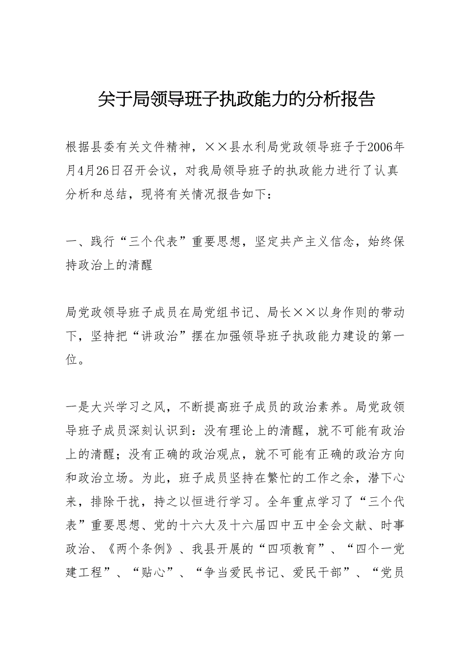 2022年关于局领导班子执政能力的分析报告-.doc_第1页