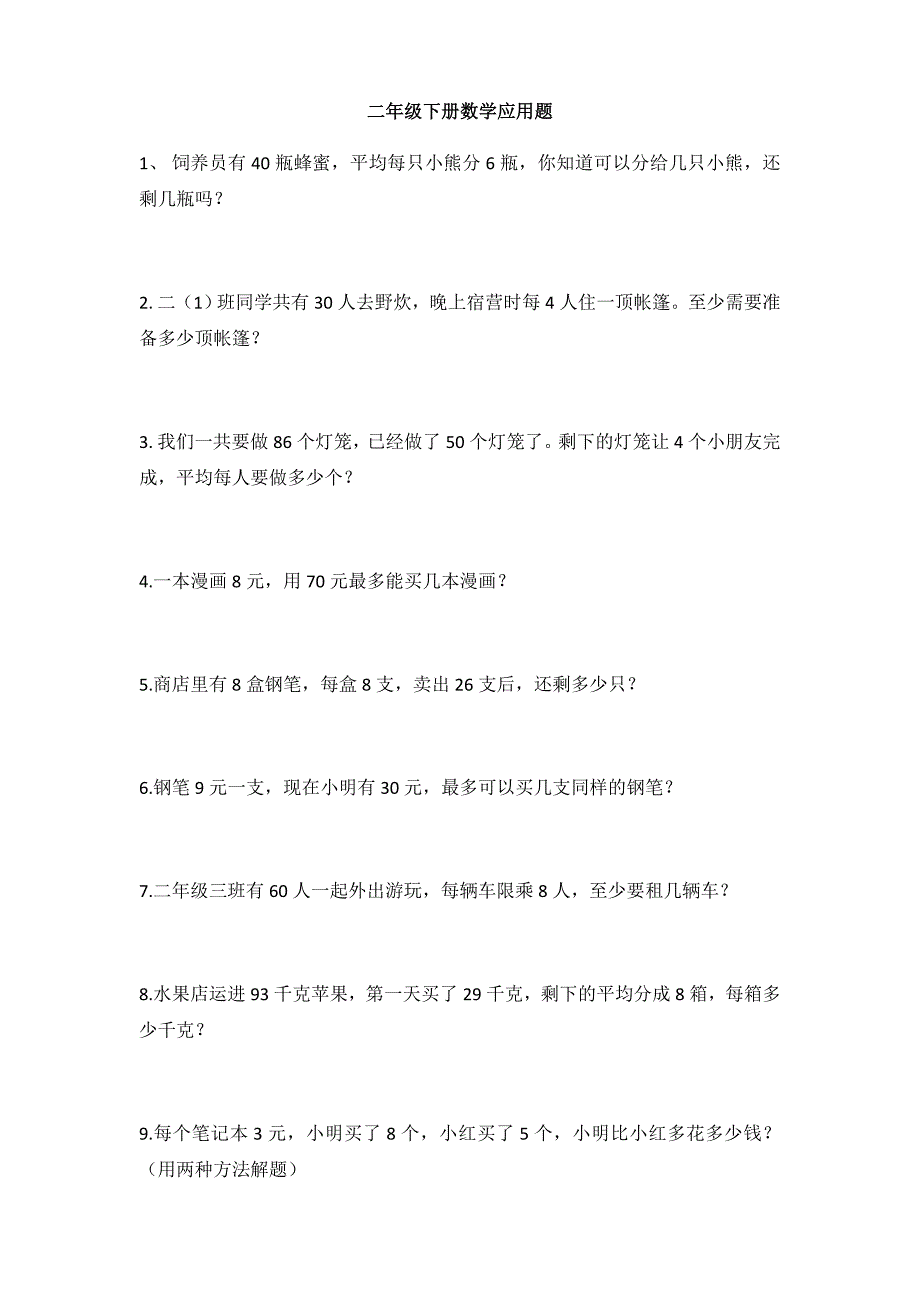 二年级下册数学应用题易错题_第1页