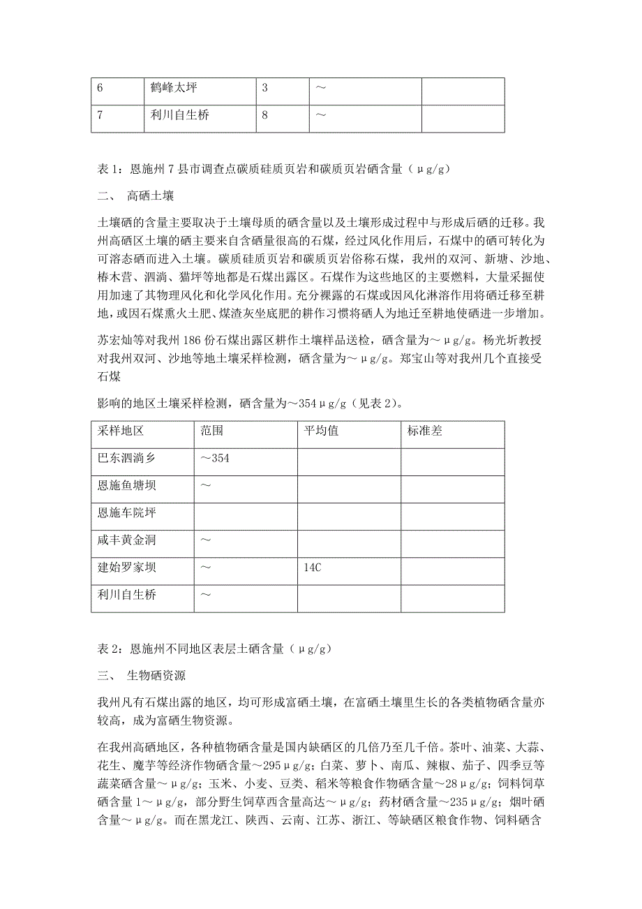 恩施州硒资源简介_第2页