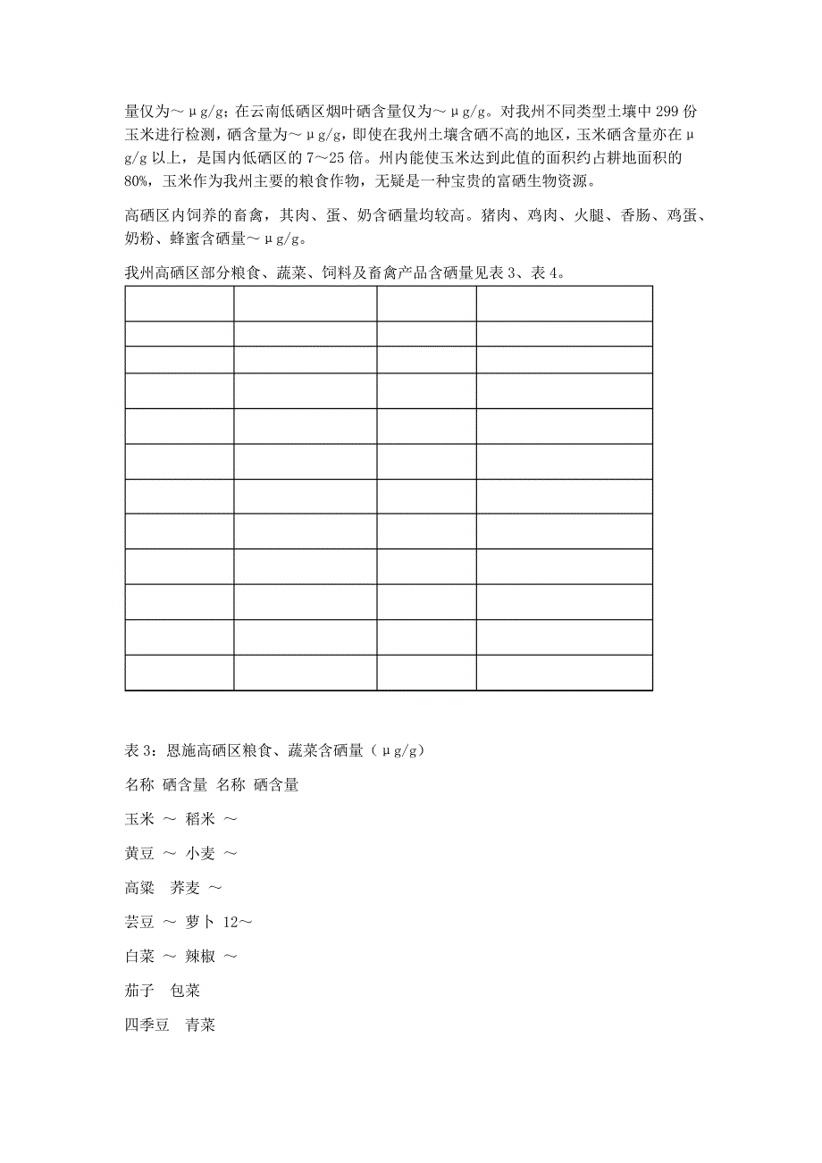 恩施州硒资源简介_第3页