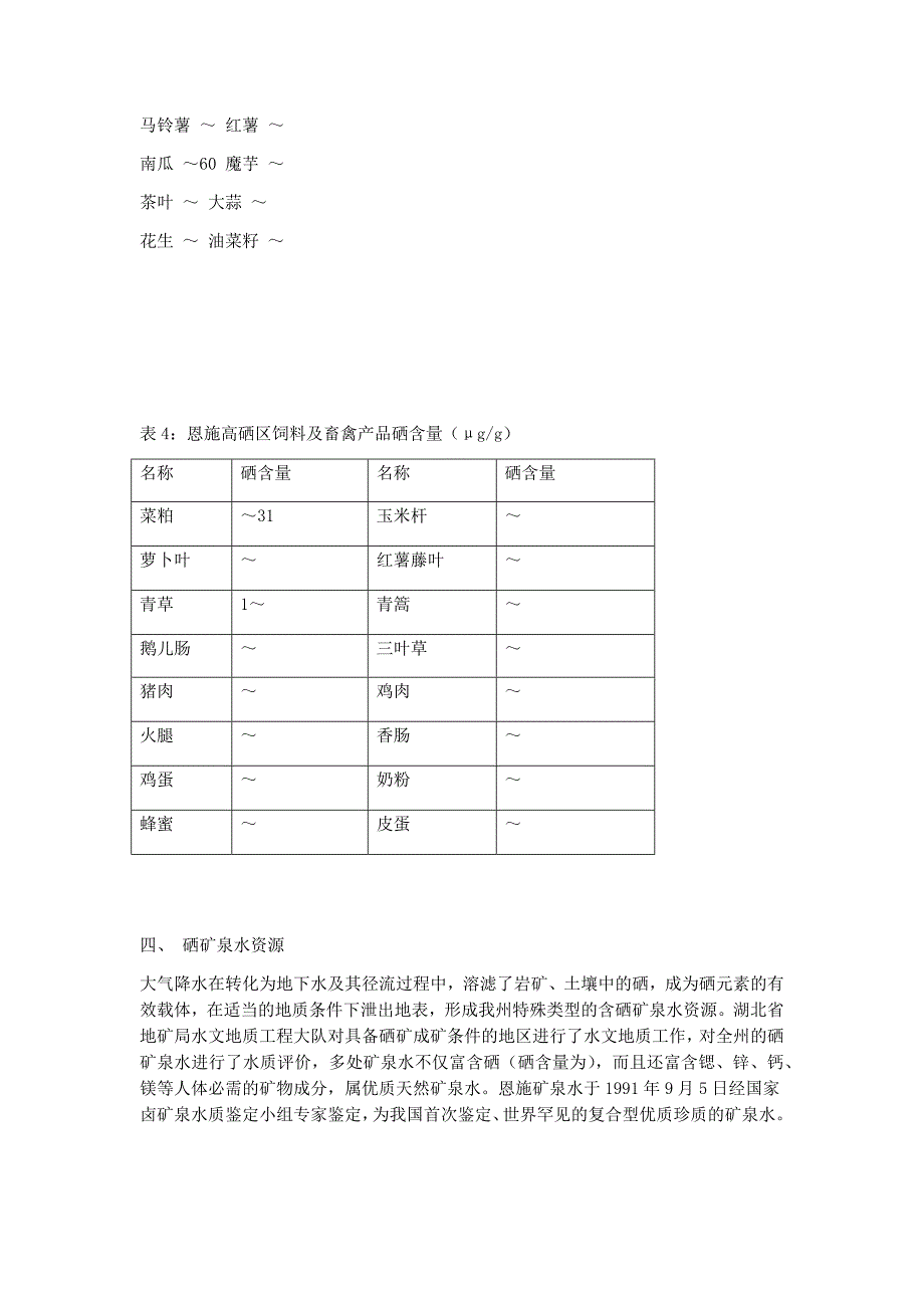 恩施州硒资源简介_第4页