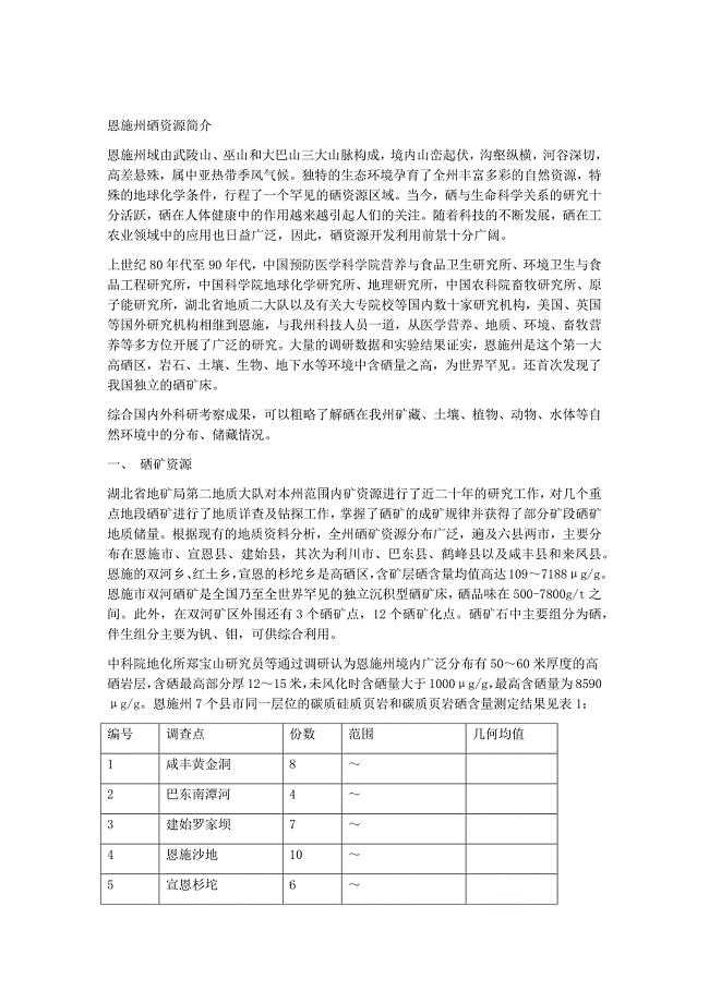 恩施州硒资源简介