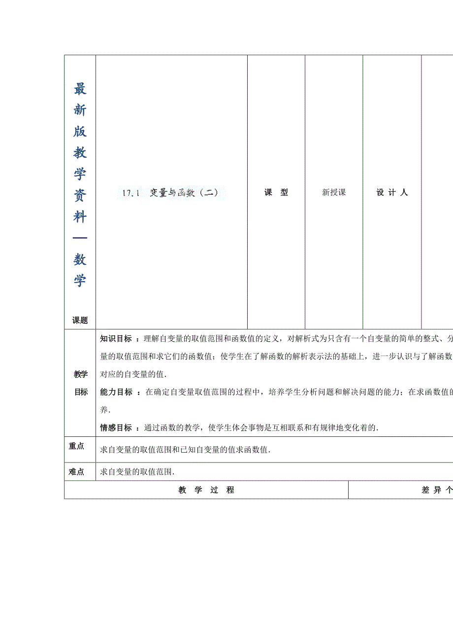 【最新版】华师大版八年级数学下册：17.1变量与函数2教案_第1页