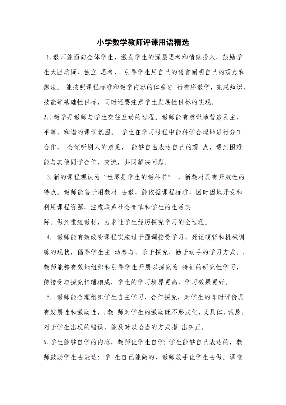 小学数学教师评课用语_第1页