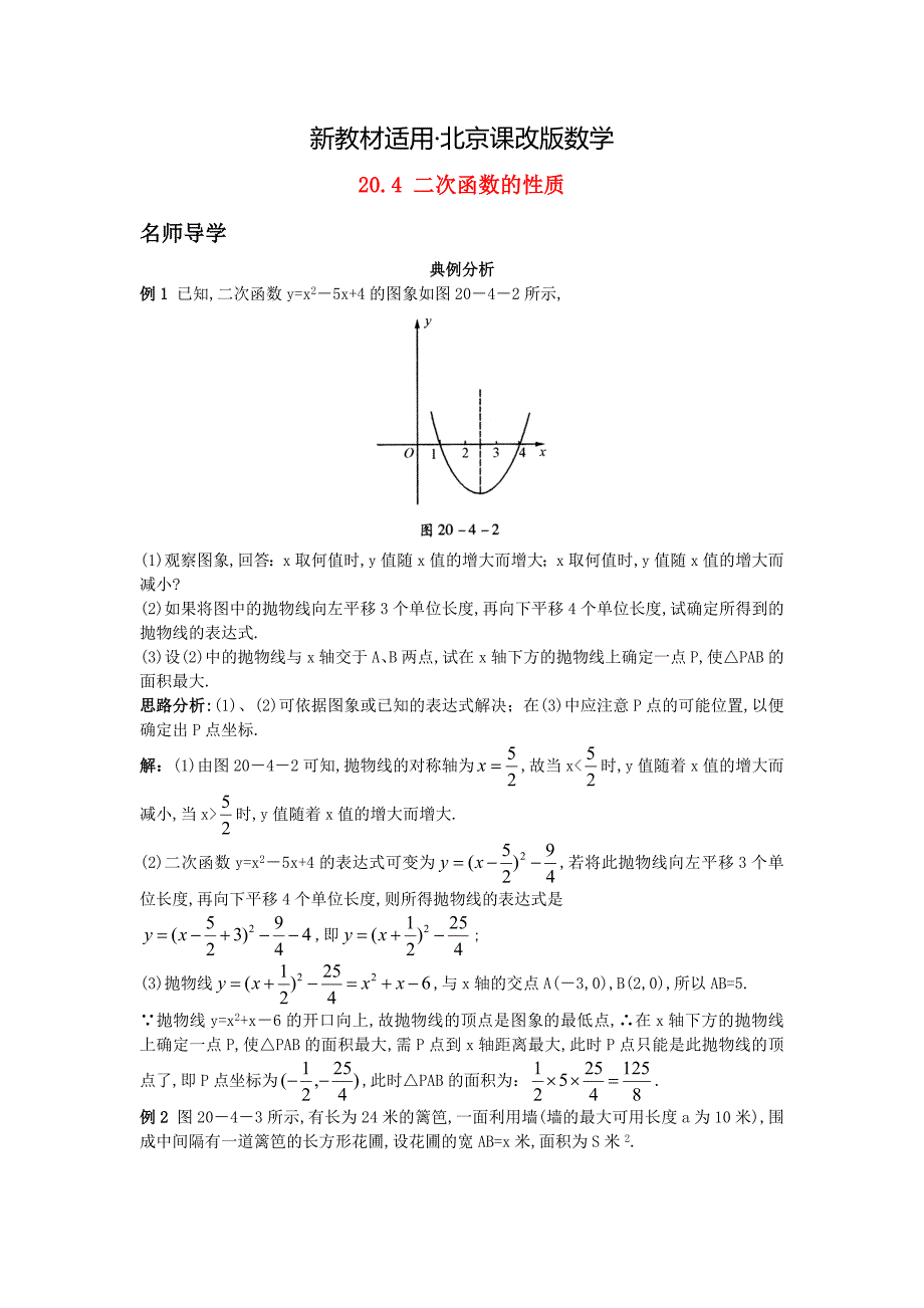 【最新教材】北京课改版九年级数学上册20.4二次函数的性质课堂导学 含答案解析_第1页