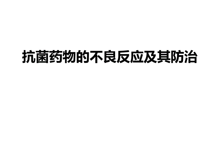 抗菌药物的不良反应及其防治ppt课件_第1页