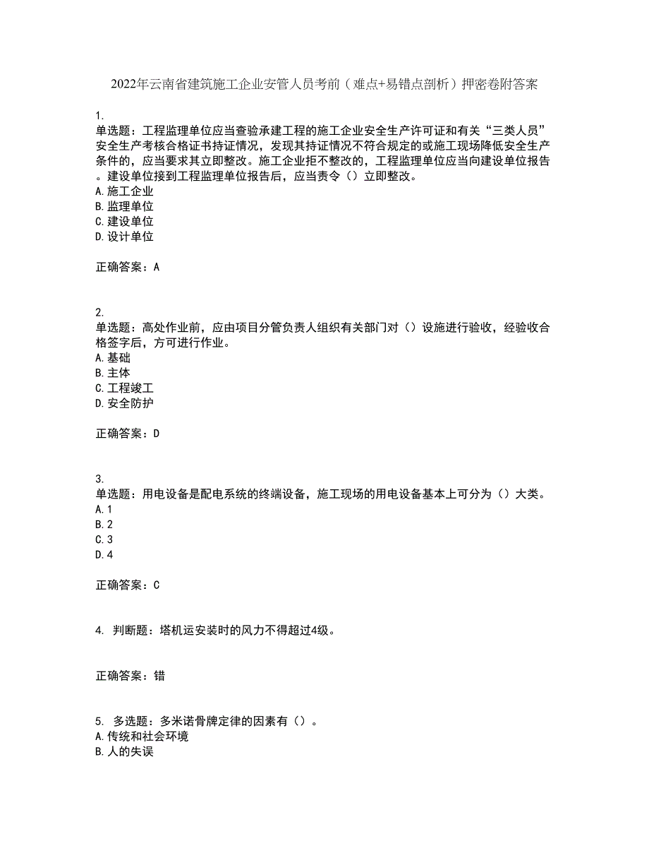 2022年云南省建筑施工企业安管人员考前（难点+易错点剖析）押密卷附答案58_第1页