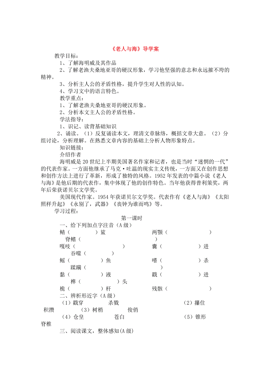 [最新]人教版高中语文学案老人与海_第1页