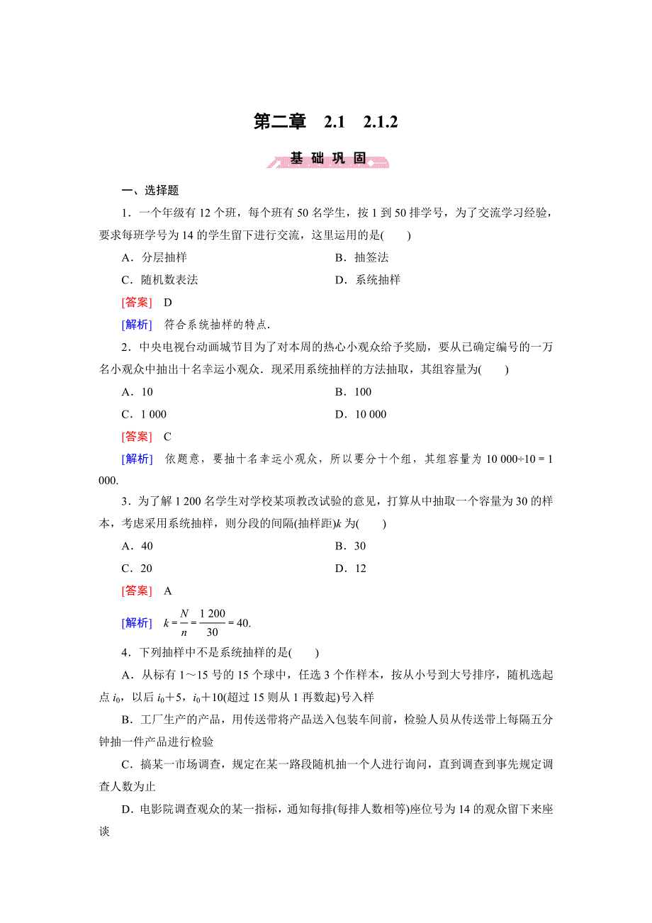 最新 人教b版数学必修三练习：2.1.2系统抽样含答案_第1页