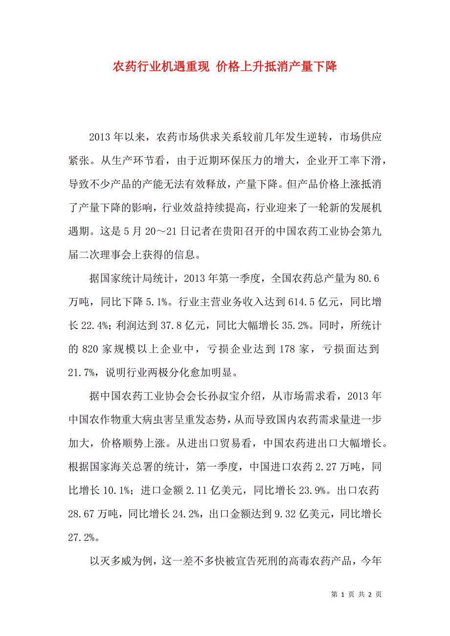 农药行业机遇重现 价格上升抵消产量下降_第1页