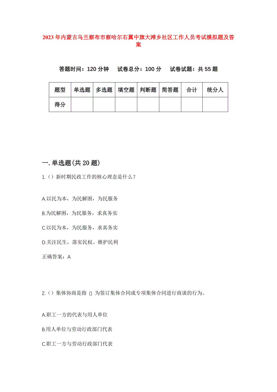 2023年内蒙古乌兰察布市察哈尔右翼中旗大滩乡社区工作人员考试模拟题及答案_第1页