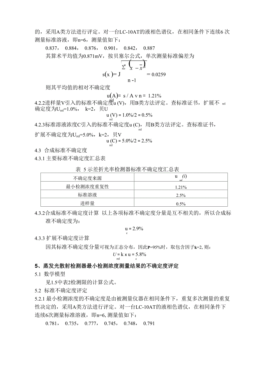 液相色谱仪不确定度评定(校准和测量能力CMC)_第4页