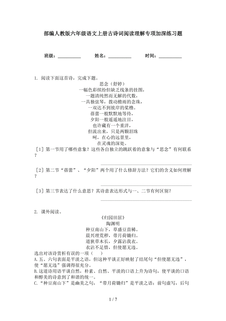 部编人教版六年级语文上册古诗词阅读理解专项加深练习题_第1页